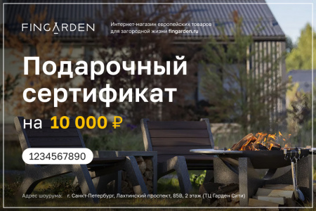 Электронный подарочный сертификат Fingarden 10 000 ₽