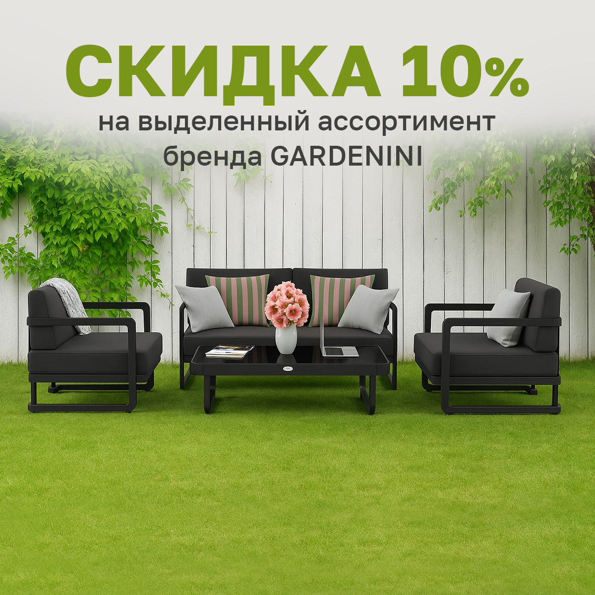 Скидка 10% на выделенный ассортимент бренда Gardenini